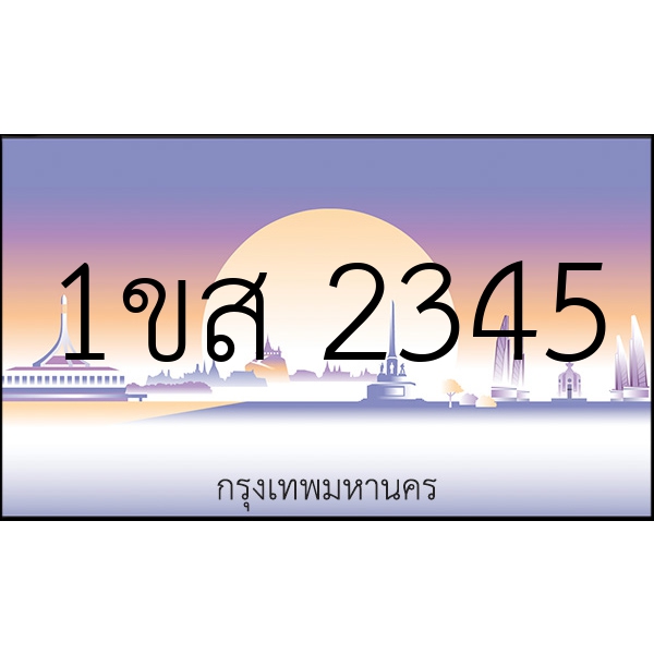 1ขส 2345